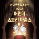 어린이 스토리 마술쇼 이미지