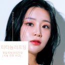 청담피부과 티타늄리프팅 효과 연예인리프팅 내돈내산 후기