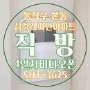 매봉로 | 직방 4인치비디오폰 SHT-3625 설치 | 본동인터폰 동작구인터폰 본동비디오폰 동작구비디오폰 매봉로인터폰