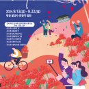 9월 18일(수) 영광 불갑사 붉디 붉은 선홍빛 꽃길 꽃무릇 축제/♡35,000/조중식(찰밥) 36석리무진운행 이미지