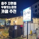 지현천변1길 이미지