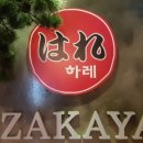 하레이자카야 이미지