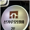 신기루오뎅바
