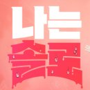 김풍 평, 세상은 넓고 사람은 다양하다, 영수 영호 영식 영철 광수 상철 영숙 정숙 순자 영자 옥순 현숙