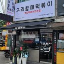 우리할매떡볶이만안점 | [3년 전 오늘] 안양 박달동 우리할매떡볶이