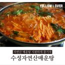 수성자연산매운탕 이미지