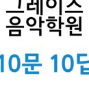 그레이스음악학원 이미지