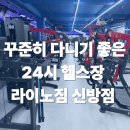 퇴근5분전 | 천안 신방동 24시 헬스장 후기｜퇴근 후 운동하기 편한 라이노짐 신방점