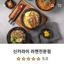 신카라이