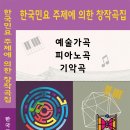 한국민요 주제에 의한 창작곡집 - 한국국민악회 이미지