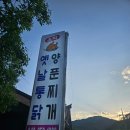 운학옛날통닭&양푼찌개