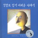 《정말로 믿기 어려운 이야기》/로베르트 발저 글, 캐티 벤트 그림 /한길사 2004 이미지