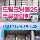 고창여자고등학교 | 드링크서울2025 마지막날 오픈런, 내 술취향 알아보기