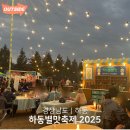 하동도서관 | 경남 가을 축제 하동별맛축제 2025 일정 장소 주차 프로그램 추천메뉴