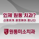 원통미소치과의원 네이버블로그