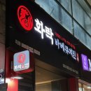 화락바베큐치킨 인천구월점 이미지