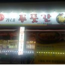 김가네푸줏간
