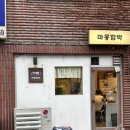 마몽 | 방학동 맛집 I 아기자기한 함박스테이크 맛집 마몽함박 방문후기~!