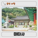 음성 가섭산 사찰 여행지 추천｜동양 최대 지장보살상과 천년고찰 미타사 방문 후기