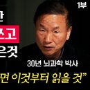 "이걸 깨닫는데 40년을 썼네요" 뇌과학으로 100% 검증된 최고의 책 1권 (박문호 박사 1부) 이미지