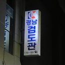 진주검도관 이미지