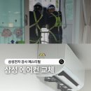 삼성전자 감사 페스티벌 벽걸이 에어컨 교체 설치 후기