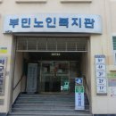 부민노인복지관 네이버블로그