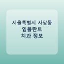 황인대치과의원 | 서울특별시 사당동 임플란트 어디서 할까? 가격·후기·치과 정리