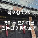 뽑기뽑기 | 곳] CGV 북포항 리클라이너관 &amp; 인형 뽑기 &amp; 영화할인 (악마는 프라다를 입는다 2 관람 후기, 스포X, 쿠키)
