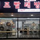 성대세탁소 이미지