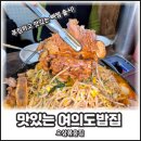 사리사거리 교통섬-아파트방향 | 여의도맛집 여의도밥집 오삼볶음집, 실패 없는 신메뉴 뼈찜