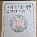 채사장 - 지적 대화를 위한 넓고 얕은 지식 1