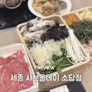 세종 샤브올데이 소담점 샤브샤브 아기랑 주말 방문후기 내돈내산
