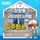 더센 | 🏡 입주청소 후기 | 고양시 장항동 라이브더센텀 아파트 입주청소