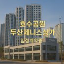 동백호수공인중개사사무소 | 동백 호수공원 두산위브 더 제니스 상가 (임대/매매) 및 현황