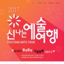 2017 신나는 예술여행 Re:Public Festival 이미지