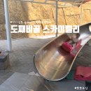 동해시-48 | 동해 여행지 도째비골 스카이밸리 해랑전망대 슬라이드 미끄럼틀 체험후기 주차 금액