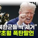 "北 열병식 중 공격해 북한군 전부 없애자"...트럼프 발언 '발칵' [지금이뉴스] 이미지