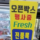 오픈박스프레쉬