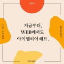 [공지] 지금부터, WEB에서도 아이앰히어! (할인/경품 이벤트 소식 포함)