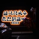 강촌 숯불 닭갈비 | 설악막국수 춘천닭갈비 강촌본점 │ 강촌 숯불닭갈비 맛집 저녁 후기