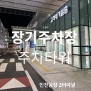 주차타워앞 | 인천공항 2여객터미널 장기주차장 주차타워 이용후기(예약주차장 아님)