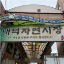 내덕자연시장 이미지
