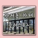 플러스82관저