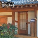 공산성 횡단보도 옆 | 공주한옥마을 숙소 예약 이코노미 온돌 행랑채 족욕체험 편의점 등 이용 후기