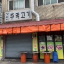 왕십리주먹고기 이미지