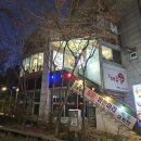 닭한마리마을 | [리뷰] 신내동 맛집 골짝마을닭한마리 닭볶음탕 후기