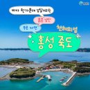 2월3일(토) 자연이 쉼쉬는 힐링 섬 홍성 죽도 멋과 맛이 있는 남당항 새조개 축제 이미지