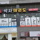 MTA 석사 태권도장 이미지