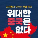 슈퍼파워차이나 | 《위대한 중국은 없다》 중국의 역사와 패권 전략을 다시 생각하게 만든 책